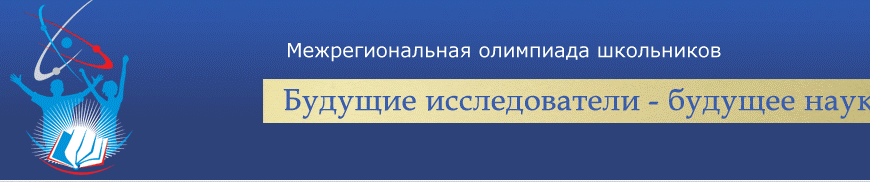 Межрегиональная олимпиада школьников “Будущие исследователи – будущее науки” | Крымский федеральный университет