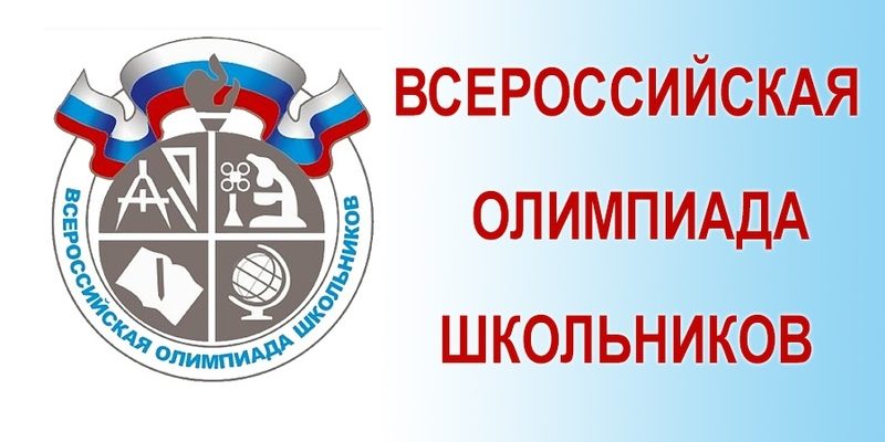 Всероссийская олимпиада школьников - Ошколе.РУ