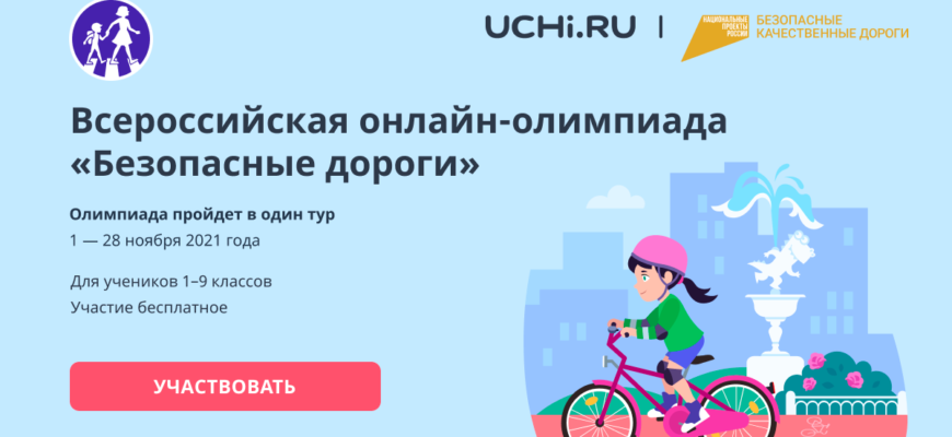 Олимпиадa Безопасные дороги для школьников 1-9 классов | Учи.ру
