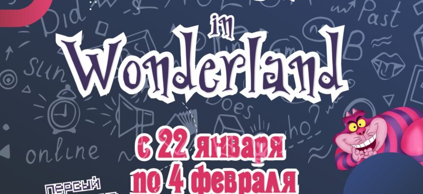 Олимпиада по английскому языку english in wonderland